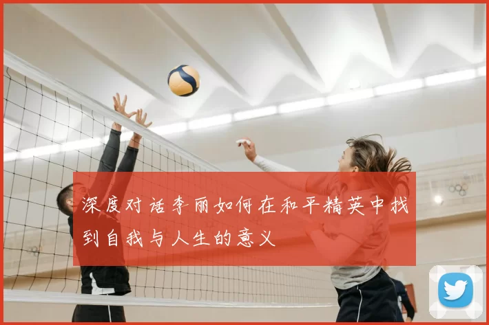 深度对话李丽如何在和平精英中找到自我与人生的意义