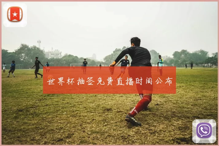 世界杯抽签免费直播时间公布