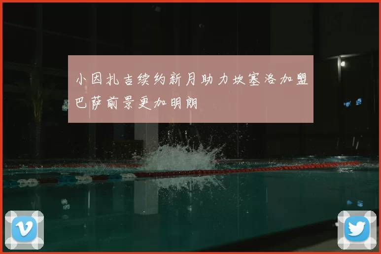 小因扎吉续约新月助力坎塞洛加盟巴萨前景更加明朗