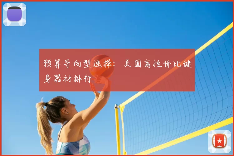 预算导向型选择:美国高性价比健身器材排行