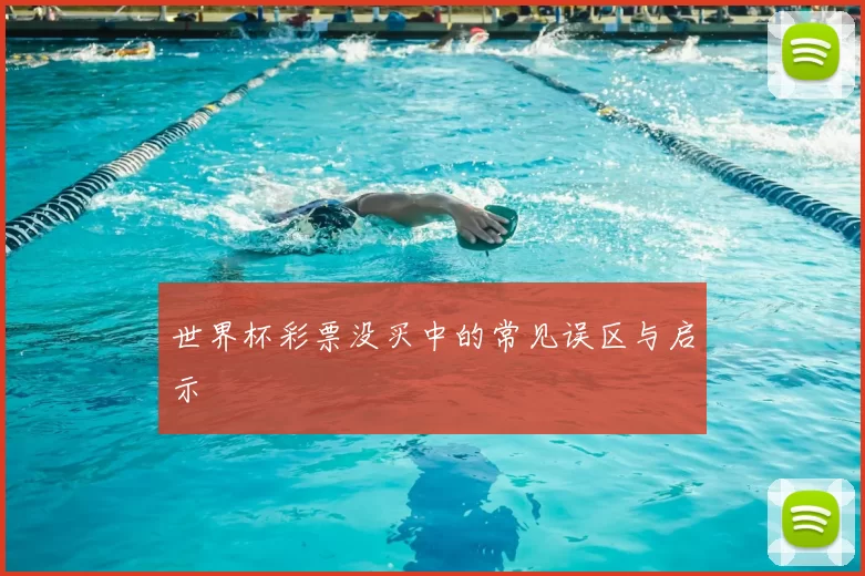 世界杯彩票没买中的常见误区与启示