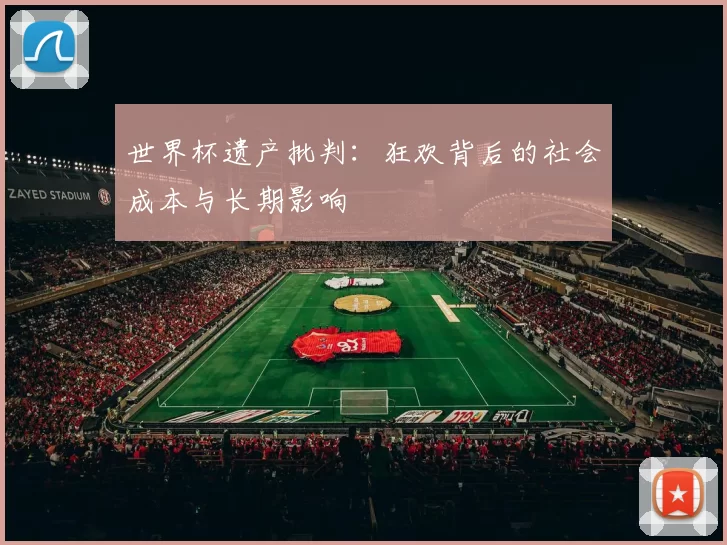 世界杯遗产批判:狂欢背后的社会成本与长期影响