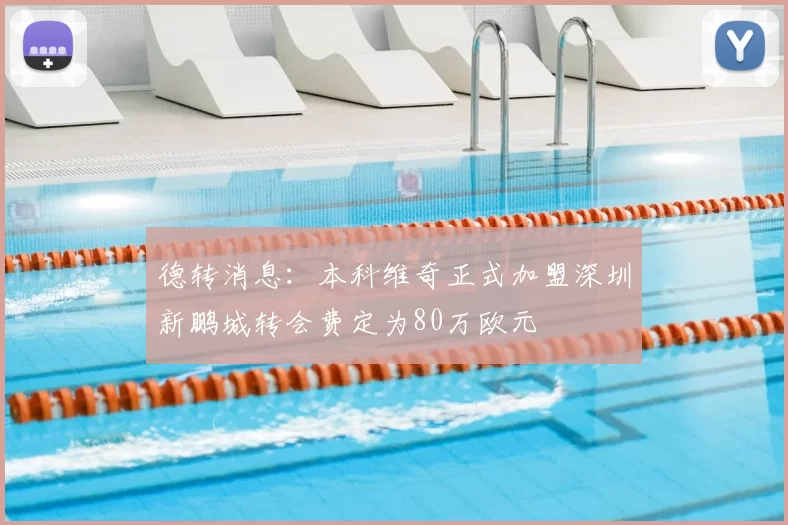 德转消息：本科维奇正式加盟深圳新鹏城转会费定为80万欧元