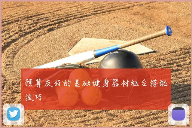 预算友好的基础健身器材组合搭配技巧