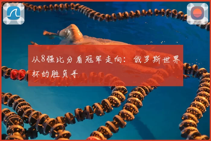 从8强比分看冠军走向：俄罗斯世界杯的胜负手
