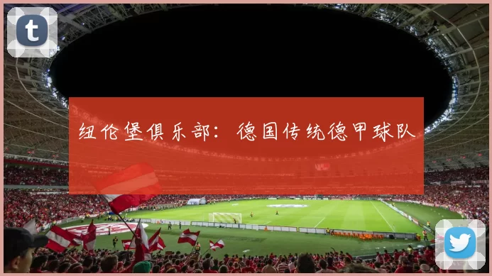 纽伦堡俱乐部:德国传统德甲球队