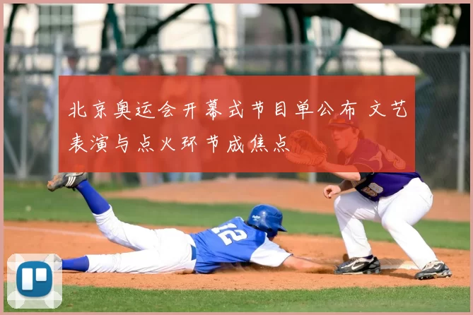 北京奥运会开幕式节目单公布 文艺表演与点火环节成焦点