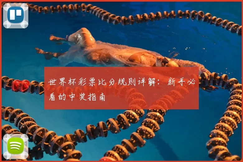 世界杯彩票比分规则详解：新手必看的中奖指南
