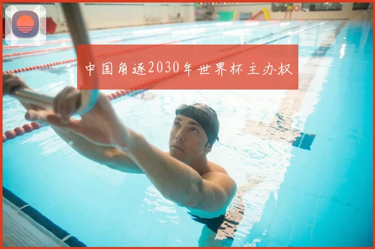 中国角逐2030年世界杯主办权