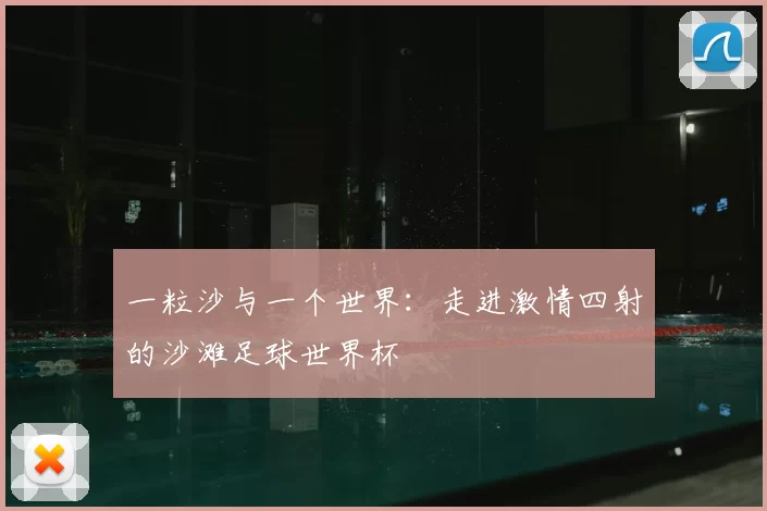一粒沙与一个世界：走进激情四射的沙滩足球世界杯
