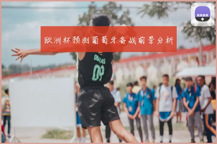 欧洲杯预测葡萄牙备战前景分析