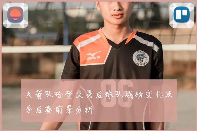 火箭队哈登交易后球队战绩变化及季后赛前景分析